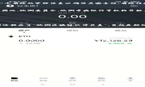 区块链技术近年来受到了广泛关注，其应用领域不断扩大，尤其在金融、供应链管理、医疗等多个行业中均展现了巨大的潜力。然而，随着区块链技术的应用不断深入，如何建立一个有效的管理体系以确保其安全性、有效性和合规性，成为了各国政府和相关机构亟待解决的问题。欧洲作为区块链技术的前沿地区，正在逐步建立其区块链管理体系，以促进技术的发展并保护用户的权益。

一、欧洲区块链管理体系的背景
区块链是一种分布式账本技术，因其去中心化、透明性和不可篡改的特性而受到青睐。在金融危机后，越来越多的国家意识到技术创新对经济发展的重要性，特别是区块链技术。因此，欧洲委员会、欧洲中央银行等机构开始着手研究和制定相关的管理政策，以确保技术的健康发展。

二、欧洲区块链管理体系的主要组成部分
欧洲的区块链管理体系主要由政策框架、标准制定、监管机构、以及国际合作等组成。

h41. 政策框架/h4
政策框架是欧洲区块链管理的基础，它为技术的应用提供了法律支持和指导。2020年，欧盟发布了《数字金融战略》，旨在促进金融科技的发展，特别是在区块链领域。同时，欧盟还提出了“欧洲区块链伙伴关系”，目的是推动区块链技术在各成员国之间的合作与发展。此外，欧盟的GDPR（通用数据保护条例）也对区块链的应用提出了数据保护的要求，从而为区块链管理体系提供了重要的法律依据。

h42. 标准制定/h4
为了保证区块链技术在各个领域的有效实施，欧洲多个标准制定组织正在积极推进相关标准的建立。这些标准不仅涵盖技术方面，还包括合规和安全要求。欧洲标准化委员会（CEN）和国际标准化组织（ISO）等机构都在推动区块链相关标准的发展，以确保技术的互操作性和兼容性。

h43. 监管机构/h4
随着区块链技术的成熟，欧洲各国逐渐成立了专门的监管机构来监督和管理区块链的应用。这些机构负责审核区块链项目的合规性，并对技术的安全性实施监管。例如，英国金融行为监管局（FCA）就对加密货币业务进行了严格的管理，并要求相关企业注册和报告。通过这种方式，监管机构旨在保护投资者和消费者的权益，减少潜在的风险。

h44. 国际合作/h4
区块链是一项全球性技术，因此，国际合作对于其发展的重要性不言而喻。欧盟与多个国家和地区建立了合作关系，促使各方在技术标准、政策制定等方面进行交流与协作。这种跨国界的合作能够有效地应对全球性挑战，如网络安全问题、市场准入等。

三、欧洲区块链管理体系的挑战
尽管欧洲在区块链管理方面取得了一定的进展，但仍面临诸多挑战。首先，区块链技术的快速发展使得现有的监管框架往往难以跟上技术的步伐。其次，各国在政策和监管上的差异，可能会导致市场的不公平竞争。同时，公众对区块链的认知仍偏低，缺乏足够的信任，这也影响了技术的普及与应用。

四、如何应对这些挑战？
为了应对上述挑战，欧洲区块链管理体系需采取灵活的战略。首先，监管机构应加强与行业的沟通，保持监管政策的灵活性，以适应技术的迅速变化。其次，各国应加强政策的协调，促进区域内的法律一致性，避免因政策差异导致的市场混乱。此外，通过加强公众教育，提高社会对区块链的认知，也能有效提升公众的信任度。

五、结语
总的来说，欧洲区块链管理体系正处于不断完善的过程中。通过建立健全的政策框架、标准制定、监管机构以及国际合作，欧洲有望在区块链技术的应用与发展中发挥引领作用。然而，面对快速变化的技术与市场环境，各方面仍需加大努力，以确保区块链的健康发展，推动经济的数字化转型。

六、未来展望
展望未来，欧洲的区块链管理体系将不断适应科技的发展与市场的变化。随着技术的不断成熟，区块链的应用范围将进一步扩大，势必会对各行各业产生深远影响。因此，建立一个灵活、有效的管理体系，将是推动产业升级和经济增长的关键所在。

区块链管理, 欧洲区块链, 区块链技术, 监管机构/guanjianci
欧洲区块链管理体系：2025必看，了解未来趋势，掌握最新政策