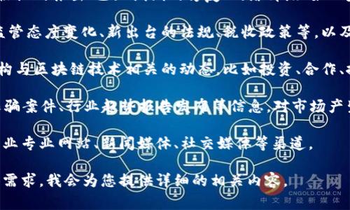 区块链的午间资讯通常包括当前市场动态、技术进展、政策法规变化、行业资讯和重大事件等内容。以下是一些可能会出现在区块链午间资讯中的信息：

1. **市场动态**：当前区块链和加密货币市场的价格变动、交易量、主要币种（如比特币、以太坊等）的市场表现等。

2. **技术进展**：关于区块链技术的最新发展，如新协议的推出、已知漏洞的修复、网络升级（如以太坊的合并、比特币的隔离见证等）等。

3. **政策法规**：各国政府对区块链和加密货币的监管态度变化、新出台的法规、税收政策等，以及这些政策对市场的潜在影响。

4. **行业资讯**：涉及大型企业、金融机构或国家机构与区块链技术相关的动态，比如投资、合作、推出新产品等。

5. **重大事件**：包括大型区块链会议、黑客攻击、诈骗案件、行业趋势报告发布等信息，对市场产生重大影响的事件。

如果您需要更为详细的信息或最新动态，可以参考行业专业网站、新闻媒体、社交媒体等渠道。

如果您希望获取更具体的信息或分析，请告诉我具体需求，我会为您提供详细的相关内容。