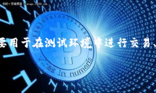 区块链的内测币通常是指在区块链项目开发阶段，为了测试和验证网络功能而设计的一种代币。这些代币并不具备实质性的经济价值，它们主要用于在测试环境中进行交易、智能合约执行以及其他功能的测试。内测币可以帮助开发团队确保区块链网络的安全性、稳定性和可扩展性，进而为后续的正式发行做好准备。

### 2023年区块链内测币全面解析：立即了解其重要性和使用场景