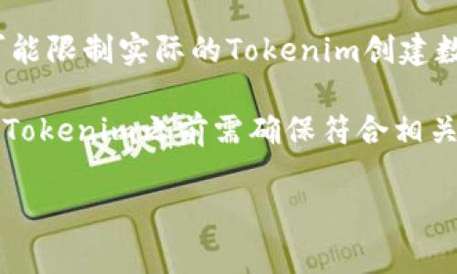 Tokenim的创建通常是由特定的区块链平台或协议所限制的。在大多数情况下，Tokenim的创建数量是有限的，这意味着每种类型的Tokenim只能在其规则和智能合约规定的框架内创建。但是否可以“无限创建”还取决于几个因素：

1. **智能合约设计**：如果智能合约的设计允许无限创建Tokenim，那么就可以创建无限数量的Tokenim。相反，如果设置了总供应量限制，Tokenim的创建数量就会受到限制。

2. **网络承载能力**：即使智能合约允许无限创建，网络的处理能力及其费用（例如，交易费用）也可能限制实际的Tokenim创建数量。

3. **法律和合规要求**：在某些情况下，Tokenim的创建也可能受到法律和合规的约束，因此在创建Tokenim之前需确保符合相关法律法规。

总结来说，Tokenim的创建能力是由多种因素决定的，通常不能简单地说可以“无限创建”。