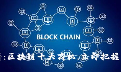 2025必看：区块链十大商机，立即把握未来商机！