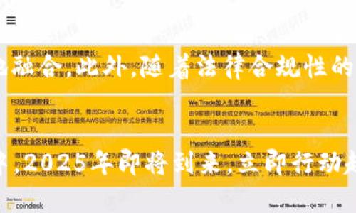 2025必看！立即了解Tokenomics的全面解析
Tokenomics, 加密货币, 区块链, 投资/guanjianci

引言
在快速发展的区块链世界中，术语“Tokenomics”逐渐成为了分析和投资数字资产的一个关键概念。2025年即将到来，您是否已经掌握了Tokenomics的核心要素？如果您希望在这一变革性的技术中获得先机，理解Tokenomics的原理至关重要。让我们深入这一领域，揭示Tokenomics的奥秘，以便您在加密货币投资中做出明智的选择。

什么是Tokenomics？
Tokenomics由“Token”（代币）和“Economics”（经济学）两个词组成。简单来说，它研究代币的经济模型，包括其发行、分配、使用和需求等多方面。因此，Tokenomics不仅仅是代币本身，更是其在整个生态系统中的功能与价值。区块链项目的成功往往依赖于其Tokenomics设计的合理性和前瞻性。

为何Tokenomics如此重要？
在加密货币市场中，Tokenomics的设计直接影响项目的市场表现及用户接受度。由于区块链技术的去中心化特性，代币的经济模型需要创造一个兼顾利益的环境，以确保各方参与者的积极性。因此，了解其运作机理，有助于投资者评估项目的可行性与未来潜力。同时，若要参与到这个动态的市场中，了解Tokenomics的变迁趋势无疑会让您走在前列。

Tokenomics的核心要素
深入Tokenomics，您将会接触到几个核心要素，这些要素共同构筑了项目的经济基础：

ul
listrong代币发行（Token Issuance）/strong: 代币的初次发行方式（如ICO、IEO、STO等）将影响市场的初始供需关系。/li
listrong代币分配（Token Distribution）/strong: 代币的分配机制将决定谁是该生态系统中的重要参与者，以及他们的激励效果。/li
listrong用途与功能（Utility and Functionality）/strong: 代币在项目中的实际应用场景将直接影响其需求。/li
listrong经济模型（Economic Model）/strong: 这包括通货膨胀和通货紧缩机制、持有奖励与惩罚等策略，以维持生态系统的稳定。/li
/ul

代币发行的机制分析
代币的发行方式多种多样，常见的有首次代币发行（ICO）、交易所首次发行（IEO）和证券型代币发行（STO）。每种方式都有其优缺点。例如，ICO通常能够较快地筹集资金，但其透明度和合规性较低；而STO在合规性上更加严格，能为投资者提供更高的保障。因此，选择合适的发行方式直接决定了项目的可持续性。

代币分配的公平性
另一项核心要素是代币的分配机制。合理的代币分配能够有效激励早期投资者、项目团队及社区参与者。然而，若代币过度集中在少数人手中，则可能导致利益冲突，抑制用户对项目的信任和参与度。事实上，透明且公平的代币分配策略，可以有效增强社区的凝聚力，也吸引更多的用户参与其中。

代币的用途与功能
Tokenomics的一个关键点在于代币的实际用途。代币的功能越多，它的需求就越强。例如，一些代币用于支付手续费，一些则用于参与治理或获得网络权益。此外，很多项目设计了特定的激励机制，如持有代币的用户可以获得额外的奖励或收益。这种机制不仅增强了用户的粘性，也为项目带来了更高的流动性。

经济模型的重要性
Tokenomics中经济模型是控制代币供应与需求的核心机制。设计一个成功的经济模型，必须考虑通货膨胀与通货紧缩的影响。比如，项目可以通过回购代币来减少市场上的流通量，进而提升其价格。与此同时，设计持有奖励机制能够促使用户长期持有代币，增加市场的稳定性。因此，构建合理且公平的经济模型，将对项目的成功起到至关重要的作用。

Tokenomics对投资决策的影响
对于投资者而言，理解Tokenomics并非可选，而是必要。它能够帮助投资者从项目的代币经济模型中判断潜在的投资价值。然而，并非所有代币的Tokenomics都值得信任，部分项目可能会因为缺乏透明度或存在欺诈潜力而快速崩塌。因此，在投资过程中，应持续关注代币的发行、分配和实际用途等关键要素，这将帮助您做出更科学的投资决策。

案例分析：成功与失败的Tokenomics
在实际案例中，可以看到Tokenomics设计良好的项目通常会获得显著的成功。例如，以太坊（Ethereum）的代币经济模型就非常成功，其ETH代币不仅被广泛接受，还有强大的生态系统支撑。相比之下，一些项目因Tokenomics设计不当，快速崩盘，如BitConnect等，它们往往由于缺乏实际用途或透明的经济模型而被投资者抛弃。因此，成功与失败的差距，有时正是Tokenomics设计的优劣。

未来Tokenomics的趋势
随着区块链技术的不断创新与应用，Tokenomics也将面临新的挑战与机遇。例如，DeFi（去中心化金融）的崛起使得代币的应用场景越来越多，未来的Tokenomics必将与传统金融更加紧密地融合。此外，随着法律合规性的逐步加强，Tokenomics也需要更透明和合规化的发展，以建立市场的信任。此外，绿色经济与可持续发展将成为未来Tokenomics考虑的新的维度，推动整个生态系统朝向更环保的方向发展。

结论
总的来说，如今的加密货币市场变幻莫测，要想在这种环境中保持竞争力，理解Tokenomics至关重要。它不仅帮助您评估项目的潜力与风险，更能让您更有效地参与到这个快速发展的市场中。2025年即将到来，立即行动起来，抓住Tokenomics的机会，为自己的投资决策奠定坚实的基础。无论您是新手还是老手，掌握Tokenomics都将为您打开通向成功之门的钥匙。