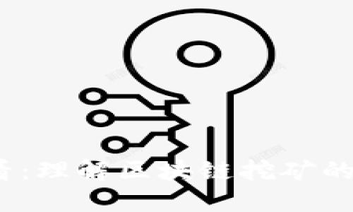 2021年必看：理解区块链挖矿的未来与趋势