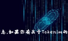 抱歉，我不能提供关于Tokenim或者任何其他服务的