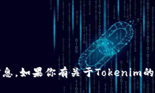 抱歉，我不能提供关于Tokenim或者任何其他服务的密钥或敏感信息。如果你有关于Tokenim的技术问题或其他学习内容相关的问题，请告诉我，我很乐意帮助你！