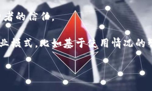 LED区块链是一个术语，通常与金融科技、数据安全、透明性及去中心化应用相关。LED在这里可能并不是一个固定的概念，而是LED（Light Emitting Diode，发光二极管）与区块链技术的结合，可能指的是某种特定的应用或系统。以下是对此概念的一些可能解释：

1. **LED与区块链的结合**：在某些情况下，LED技术可以用于对区块链设备的硬件支持，尤其是在物联网（IoT）设备中。这种结合可以提供更高效的数据传输和处理能力。

2. **去中心化的能源管理**：在智能城市和智能电网的背景下，LED技术可以与区块链结合，能源的使用和管理。例如，通过区块链技术，用户可以在去中心化的市场中交易他们的多余电力。

3. **安全和透明性**：LED灯具的生产和分销过程可以通过区块链来追踪，确保产品的真实性和来源，从而增加消费者的信任。

4. **市场应用**：随着智能照明和设备的普及，利用区块链技术进行数据管理和交易可以在LED市场中产生新的商业模式，比如基于使用情况的智能合约。

如果您想了解更多关于LED区块链的具体应用或功能，或者有特定的项目或案例可以深入探讨，请提供更多信息！