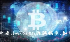 bianoti警惕！2025必看：imToken诈骗揭示，如何保护