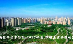 区块链的根本思维：2025必看，理解未来科技的基
