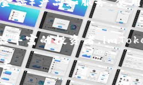 以下是编写好的内容，包含了友好的、关键词和详细介绍。

  2025必看：imToken的特点与未来发展 / 
 guanjianci imToken, 数字钱包, 区块链, 加密货币 /guanjianci 

引言
在这个数字化迅速发展的时代，数字货币和区块链技术已悄然改变了我们对金融的理解与使用方式。作为数字资产管理的领先者之一，imToken以其独特的特点和功能吸引了越来越多的用户。从用户体验到安全性，imToken的多样化服务都让人眼前一亮。因此，深入了解imToken及其可能的未来发展，显得尤为重要。

1. 什么是imToken？
imToken是一款基于区块链技术的数字资产钱包，旨在帮助用户安全、便捷地管理和交易各种加密货币。自2016年推出以来，imToken不断迭代更新，已经成为全球用户信赖的数字资产管理工具。它不仅支持比特币、以太坊等主流币种，还兼容多种ERC20代币，使用户能够在一个应用中实现多币种管理，大大提升了操作的便捷性。

2. 用户友好的界面设计
imToken的一个突出特点就是其的用户界面。无论是新手还是资深用户，都能够轻松上手。这种设计使得用户在进行复杂的加密货币交易时，不会感到困惑。此外，imToken还提供了一系列帮助和指引，帮助用户更好地理解每一个功能。这种用户体验的使得imToken在数字钱包领域中脱颖而出。

3. 强大的安全性
在数字资产管理中，安全性永远是用户最为关注的问题之一。imToken通过多种技术手段来确保用户资产的安全。首先，它采用了分层钱包技术，即私钥从不离开用户设备，始终保持在本地，防止了集中管理带来的风险。此外，imToken还通过加密处理和安全备份机制，让用户在使用过程中能够拥有更高的安全感。

4. 去中心化与控制权
imToken采用去中心化的设计理念，使得用户在自己的数字资产管理中拥有更大的控制权。用户的私钥由其自己保管，不需要依赖第三方服务商。这意味着用户可以自主管理自己的数字资产，而不必担心因为服务商的失误导致资产损失。此外，imToken还支持多种链的交易，用户可以在不同的区块链间转移资产，进一步提升了自由度和灵活性。

5. 丰富的社区功能与教育资源
imToken不仅仅是一个钱包工具，它更像是一个数字资产管理的综合平台。imToken致力于建设自己的社区，通过丰富的教育资源帮助用户提升对区块链和数字资产的理解。此外，imToken定期举办各种线上线下活动，促进用户之间的交流与学习，让用户能够在使用过程中获取更多的信息和资源。

6. 对未来的展望
随着数字资产市场的不断成熟，imToken也在积极探寻新的发展机遇。未来，imToken可能会进一步扩展其服务范围，增加更多的特性和功能。例如，可能会推出更多的DeFi（去中心化金融）产品和服务，使用户能够在钱包中直接参与各种金融活动。而随着加密市场的不断壮大，imToken的市场份额也将进一步提升，预示着未来发展的光明。

7. 结论
综上所述，imToken凭借其用户友好的界面、安全性强、去中心化设计以及丰富的社区功能，成为了数字资产管理领域一个不可忽视的存在。无论你是刚接触加密货币的新手，还是经验丰富的投资者，imToken都为你提供了一个安全、便捷的管理工具。随着2025年的到来，将会有更多的用户加入到数字资产的浪潮中，而imToken作为其中的重要参与者，必将在这个过程中发挥巨大作用。

通过以上的介绍，相信读者不仅对imToken有了更深入的理解，也能够体会到其在未来数字资产管理领域中的发展潜力。希望大家能够抓住这一趋势，积极参与到数字货币的世界中去。