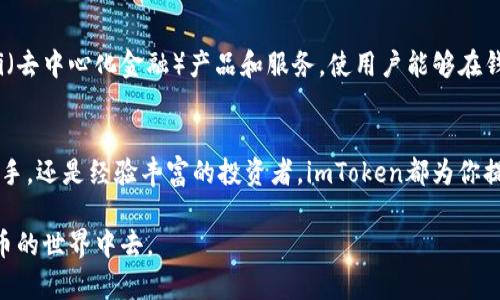 以下是编写好的内容，包含了友好的、关键词和详细介绍。

  2025必看：imToken的特点与未来发展 / 
 guanjianci imToken, 数字钱包, 区块链, 加密货币 /guanjianci 

引言
在这个数字化迅速发展的时代，数字货币和区块链技术已悄然改变了我们对金融的理解与使用方式。作为数字资产管理的领先者之一，imToken以其独特的特点和功能吸引了越来越多的用户。从用户体验到安全性，imToken的多样化服务都让人眼前一亮。因此，深入了解imToken及其可能的未来发展，显得尤为重要。

1. 什么是imToken？
imToken是一款基于区块链技术的数字资产钱包，旨在帮助用户安全、便捷地管理和交易各种加密货币。自2016年推出以来，imToken不断迭代更新，已经成为全球用户信赖的数字资产管理工具。它不仅支持比特币、以太坊等主流币种，还兼容多种ERC20代币，使用户能够在一个应用中实现多币种管理，大大提升了操作的便捷性。

2. 用户友好的界面设计
imToken的一个突出特点就是其的用户界面。无论是新手还是资深用户，都能够轻松上手。这种设计使得用户在进行复杂的加密货币交易时，不会感到困惑。此外，imToken还提供了一系列帮助和指引，帮助用户更好地理解每一个功能。这种用户体验的使得imToken在数字钱包领域中脱颖而出。

3. 强大的安全性
在数字资产管理中，安全性永远是用户最为关注的问题之一。imToken通过多种技术手段来确保用户资产的安全。首先，它采用了分层钱包技术，即私钥从不离开用户设备，始终保持在本地，防止了集中管理带来的风险。此外，imToken还通过加密处理和安全备份机制，让用户在使用过程中能够拥有更高的安全感。

4. 去中心化与控制权
imToken采用去中心化的设计理念，使得用户在自己的数字资产管理中拥有更大的控制权。用户的私钥由其自己保管，不需要依赖第三方服务商。这意味着用户可以自主管理自己的数字资产，而不必担心因为服务商的失误导致资产损失。此外，imToken还支持多种链的交易，用户可以在不同的区块链间转移资产，进一步提升了自由度和灵活性。

5. 丰富的社区功能与教育资源
imToken不仅仅是一个钱包工具，它更像是一个数字资产管理的综合平台。imToken致力于建设自己的社区，通过丰富的教育资源帮助用户提升对区块链和数字资产的理解。此外，imToken定期举办各种线上线下活动，促进用户之间的交流与学习，让用户能够在使用过程中获取更多的信息和资源。

6. 对未来的展望
随着数字资产市场的不断成熟，imToken也在积极探寻新的发展机遇。未来，imToken可能会进一步扩展其服务范围，增加更多的特性和功能。例如，可能会推出更多的DeFi（去中心化金融）产品和服务，使用户能够在钱包中直接参与各种金融活动。而随着加密市场的不断壮大，imToken的市场份额也将进一步提升，预示着未来发展的光明。

7. 结论
综上所述，imToken凭借其用户友好的界面、安全性强、去中心化设计以及丰富的社区功能，成为了数字资产管理领域一个不可忽视的存在。无论你是刚接触加密货币的新手，还是经验丰富的投资者，imToken都为你提供了一个安全、便捷的管理工具。随着2025年的到来，将会有更多的用户加入到数字资产的浪潮中，而imToken作为其中的重要参与者，必将在这个过程中发挥巨大作用。

通过以上的介绍，相信读者不仅对imToken有了更深入的理解，也能够体会到其在未来数字资产管理领域中的发展潜力。希望大家能够抓住这一趋势，积极参与到数字货币的世界中去。