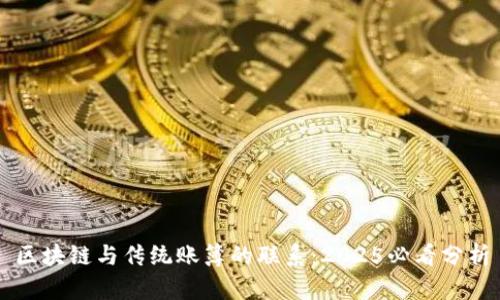 区块链与传统账簿的联系：2025必看分析