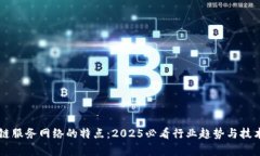 区块链服务网络的特点：2025必看行业趋势与技术