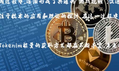 什么是Tokenim能量？如何获取Tokenim能量？

在区块链和加密货币的快速发展中，Tokenim能量逐渐成为一个令人关注的话题。Tokenim能量可以理解为一种基于Token（代币）的价值传递和利用机制，它使得用户可以通过特定的方式获取并使用能量，增强其在平台上的参与度和收益。本文将详尽地介绍Tokenim能量的概念、获取方式，以及其在加密社区中的应用。

Tokenim能量的基本概念

Tokenim能量是指在特定平台中使用Token作为媒介，用户可以通过各种活动和互动来产生或获取能量。在一些区块链项目中，用户不仅仅是静态持有代币，还可以通过参与社区活动、交易和生态应用，来提升自身的“能量”值。这种机制不仅增强了用户的黏性，还促进了代币的流通和应用。

例如，在某个去中心化金融（DeFi）平台上，用户通过提供流动性、质押Token或参与交易，可以获得相应的Tokenim能量。这些能量可以进一步用于解锁平台的特权、获得额外的代币奖励，甚至影响治理投票的权重。

如何获取Tokenim能量？

获取Tokenim能量的方式多种多样，下面列出几种常见的获取方式：

h41. 交易和流动性提供/h4

交易是获取Tokenim能量的一种主要方式。在某些平台上，用户每进行一次交易，就能够获得一定的能量奖励。此外，提供流动性也是一种提升能量的方法。例如，用户可以将其代币存入流动性池中，从而获得系统给予的Tokenim能量作为回报。

h42. 质押和收益农耕/h4

质押是指用户将其代币锁定在特定平台以支持网络的安全和操作。在此过程中，用户通常可以获得Tokenim能量作为奖励。此外，收益农耕（Yield Farming）也是一种常见的获取能量的手段，通过参与多种DeFi项目，用户能够获得丰厚的能量奖励。

h43. 社区活动参与/h4

许多项目都会定期举行社区活动，例如空投、游戏、线上活动等。参与这些活动不仅可以获得奖励，也能提升用户的Tokenim能量。因此，活跃在社区，参与讨论、分享和互动，可以是获取Tokenim能量的有效途径。

h44. 完成任务和成就系统/h4

一些平台会设定特定的任务或成就系统，用户在完成这些任务后，可以获得Tokenim能量。这种方式激励用户积极参与项目生态，提升了用户的主动性和参与感。

Tokenim能量的价值与前景

随着区块链技术的不断发展，Tokenim能量在市场中的价值愈加凸显。首先，它不仅能提升用户的参与度，还能够增强社区的凝聚力。通过Tokenim能量的机制，用户之间形成了更为紧密的关系，促进了信息的流通与共享。

其次，Tokenim能量的应用场景非常广泛。它可以被用于治理、投票、分红以及其他多种功能，甚至成为用户在平台上的“身份象征”，更加强化了代币的多元化使用。

Tokenim能量的文化关联性

在全球化的背景下，Tokenim能量所带来的不仅仅是经济价值，它还承载着不同文化的交融与碰撞。用户在参与Tokenim能量的获取与使用过程中，逐渐形成了共通的“游戏规则”，促进了跨文化的交流与合作。

以亚洲市场为例，很多地区的用户偏向于游戏化的参与方式，通过赌博、竞技等形式来提升自己的Tokenim能量。而在欧美市场，用户更关注于技术的应用和理论的探讨。在这一过程中，Tokenim能量的设定和使用，反映了不同文化下用户的心理需求和行为模式。

结语

Tokenim能量作为一项新兴的区块链机制，正在破旧立新，重塑用户与项目之间的关系。无论是通过交易、流动性提供还是参与社区活动，Tokenim能量的获取方式都在不断丰富，未来的前景将更加广阔。在快速发展的加密生态中，了解并参与Tokenim能量的获取与使用，无疑是每一位投资者的重要课题。

2025必看：如何获取Tokenim能量，掌握区块链核心资产