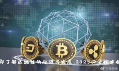 立即了解区块链的起源与发展：2025必看技术揭秘