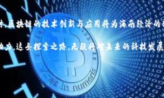 海南区块链发展方向分析海南自2018年设立自由贸