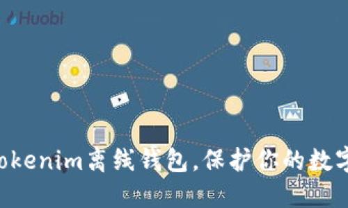立即下载Tokenim离线钱包，保护你的数字资产安全！