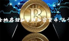 imToken 是一个知名的数字资产钱包，其主要功能是