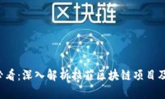 2025必看：深入解析拉菲区块链项目及其潜力