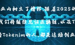    2025必看：Tokenim创始人吕国玲的创业历程与未来