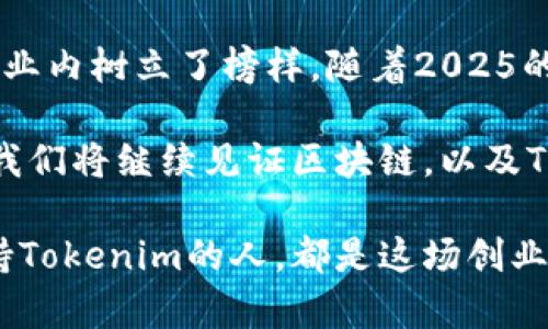    2025必看：Tokenim创始人吕国玲的创业历程与未来愿景  / 

 guanjianci  Tokenim, 吕国玲, 区块链, 创业  /guanjianci 

引言
在当前数字化和全球化的时代，区块链技术无疑成为了一种颠覆传统行业的创新力量。作为这一领域中的佼佼者，Tokenim的创始人吕国玲，凭借其独特的视角和坚定的理念，推动着区块链技术的应用与发展。本文将带你深入了解吕国玲的创业历程、Tokenim的发展现状以及未来的潜在愿景。

吕国玲的早期经历
吕国玲出生于一个普通家庭，自小对科技和金融领域产生浓厚兴趣。她在大学期间主修计算机科学，并辅修经济学，横跨工科与商科的背景为她日后的创业打下了坚实的基础。大学毕业后，吕国玲首先进入了一家著名的科技公司，积累了宝贵的项目经验。

然而，吕国玲并没有满足于现状。她深知，科技的真正价值在于能够解决人们生活中的种种问题。因此，她开始关注起区块链这一新兴技术，意识到它在数字信任和透明度方面的巨大潜力。这一发现不仅改变了她的职业轨迹，还为日后Tokenim的创立埋下了种子。

Tokenim的创立
在充分研究市场需求后，吕国玲于2019年正式创立了Tokenim。Tokenim是一家专注于区块链技术和数字资产管理的平台，旨在提供高效、安全的数字资产交易解决方案。创立之初，Tokenim并没有得到广泛关注，面对的困难重重，但吕国玲始终相信自己的理念是能够改变行业的。

她的团队初期只有几个人，然而每个人都怀揣着共同的梦想，怀着对区块链技术的热爱而齐心协力。通过不断努力和技术创新，Tokenim逐渐在市场上赢得了口碑。而吕国玲凭借她优雅的领导风格和坚定的信念，成为了媒体和行业内普遍认可的领军人物。

Tokenim的发展历程
自创立以来，Tokenim经历了多个发展阶段。最初，平台主要提供数字资产交易和管理服务，随着市场需求的变化，Tokenim逐渐扩展服务范围，增加了钱包管理、区块链咨询等功能。而吕国玲则通过与金融机构和技术团队的紧密合作，使Tokenim在短时间内实现了技术与业务的双重升级。

值得注意的是，吕国玲在Tokenim的发展过程中始终坚持用户优先的理念。她认为，用户体验是判断产品成功与否的关键。因此，Tokenim在设计产品时，始终将用户需求放在首位，借助用户反馈不断进行产品迭代，使平台越来越完善。这种用户中心的策略使Tokenim在竞争激烈的市场中脱颖而出。

关注社会责任与透明度
不仅仅是商业上的成功，吕国玲始终强调社会责任。在区块链行业，透明度是一项重要的价值观，她将这一理念融入Tokenim的核心文化之中。Tokenim通过建立一个公开的审计机制，让用户能够随时了解资产的流动情况，从而增强用户对平台的信任。

此外，Tokenim还定期举办区块链技术的教育和培训活动，旨在提升公众对区块链及其应用的认识。这一举措不仅能提升社会对区块链技术的认同度，还能培养未来的科技人才，为行业的长远发展创造良好的基础。

未来愿景与展望
在区块链技术快速发展的今天，吕国玲和她的团队正面临巨大的机遇与挑战。为了应对未来的竞争，Tokenim正在加紧研发新技术，以期在去中心化金融（DeFi）、非同质化代币（NFT）等领域发力。吕国玲相信，这些新兴领域将成为未来数字经济的重要组成部分。

同时，吕国玲还表示，Tokenim将继续致力于全球市场的拓展，通过与海外企业的合作，推动区块链技术的国际化发展。这不仅是Tokenim自身发展的需要，更是她对科技全球化愿景的追求。

结论
吕国玲的创业故事是一个关于坚韧、创新和社会责任的旅程。通过Tokenim这个平台，她不仅推动了区块链技术的应用与普及，也在行业内树立了榜样。随着2025的临近，吕国玲和Tokenim的未来之路将是值得期待的。

而作为读者的我们，也应关注这样的行业领军人物，她们的故事或许能激励更多的人勇敢追求自己的梦想，探索未知的世界。在未来，我们将继续见证区块链，以及Tokenim众多服务给我们生活带来的改变。

总之，无论是在技术创新、市场拓展，还是在社会责任方面，Tokenim和吕国玲都在努力为这个行业的未来贡献力量。每一个关注和支持Tokenim的人，都是这场创业旅程的重要一员。可以说，Tokenim的故事，才刚刚开始。