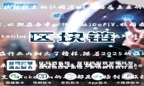    2025必看：Tokenim创始人吕国玲的创业历程与未来愿景  / 

 guanjianci  Tokenim, 吕国玲, 区块链, 创业  /guanjianci 

引言
在当前数字化和全球化的时代，区块链技术无疑成为了一种颠覆传统行业的创新力量。作为这一领域中的佼佼者，Tokenim的创始人吕国玲，凭借其独特的视角和坚定的理念，推动着区块链技术的应用与发展。本文将带你深入了解吕国玲的创业历程、Tokenim的发展现状以及未来的潜在愿景。

吕国玲的早期经历
吕国玲出生于一个普通家庭，自小对科技和金融领域产生浓厚兴趣。她在大学期间主修计算机科学，并辅修经济学，横跨工科与商科的背景为她日后的创业打下了坚实的基础。大学毕业后，吕国玲首先进入了一家著名的科技公司，积累了宝贵的项目经验。

然而，吕国玲并没有满足于现状。她深知，科技的真正价值在于能够解决人们生活中的种种问题。因此，她开始关注起区块链这一新兴技术，意识到它在数字信任和透明度方面的巨大潜力。这一发现不仅改变了她的职业轨迹，还为日后Tokenim的创立埋下了种子。

Tokenim的创立
在充分研究市场需求后，吕国玲于2019年正式创立了Tokenim。Tokenim是一家专注于区块链技术和数字资产管理的平台，旨在提供高效、安全的数字资产交易解决方案。创立之初，Tokenim并没有得到广泛关注，面对的困难重重，但吕国玲始终相信自己的理念是能够改变行业的。

她的团队初期只有几个人，然而每个人都怀揣着共同的梦想，怀着对区块链技术的热爱而齐心协力。通过不断努力和技术创新，Tokenim逐渐在市场上赢得了口碑。而吕国玲凭借她优雅的领导风格和坚定的信念，成为了媒体和行业内普遍认可的领军人物。

Tokenim的发展历程
自创立以来，Tokenim经历了多个发展阶段。最初，平台主要提供数字资产交易和管理服务，随着市场需求的变化，Tokenim逐渐扩展服务范围，增加了钱包管理、区块链咨询等功能。而吕国玲则通过与金融机构和技术团队的紧密合作，使Tokenim在短时间内实现了技术与业务的双重升级。

值得注意的是，吕国玲在Tokenim的发展过程中始终坚持用户优先的理念。她认为，用户体验是判断产品成功与否的关键。因此，Tokenim在设计产品时，始终将用户需求放在首位，借助用户反馈不断进行产品迭代，使平台越来越完善。这种用户中心的策略使Tokenim在竞争激烈的市场中脱颖而出。

关注社会责任与透明度
不仅仅是商业上的成功，吕国玲始终强调社会责任。在区块链行业，透明度是一项重要的价值观，她将这一理念融入Tokenim的核心文化之中。Tokenim通过建立一个公开的审计机制，让用户能够随时了解资产的流动情况，从而增强用户对平台的信任。

此外，Tokenim还定期举办区块链技术的教育和培训活动，旨在提升公众对区块链及其应用的认识。这一举措不仅能提升社会对区块链技术的认同度，还能培养未来的科技人才，为行业的长远发展创造良好的基础。

未来愿景与展望
在区块链技术快速发展的今天，吕国玲和她的团队正面临巨大的机遇与挑战。为了应对未来的竞争，Tokenim正在加紧研发新技术，以期在去中心化金融（DeFi）、非同质化代币（NFT）等领域发力。吕国玲相信，这些新兴领域将成为未来数字经济的重要组成部分。

同时，吕国玲还表示，Tokenim将继续致力于全球市场的拓展，通过与海外企业的合作，推动区块链技术的国际化发展。这不仅是Tokenim自身发展的需要，更是她对科技全球化愿景的追求。

结论
吕国玲的创业故事是一个关于坚韧、创新和社会责任的旅程。通过Tokenim这个平台，她不仅推动了区块链技术的应用与普及，也在行业内树立了榜样。随着2025的临近，吕国玲和Tokenim的未来之路将是值得期待的。

而作为读者的我们，也应关注这样的行业领军人物，她们的故事或许能激励更多的人勇敢追求自己的梦想，探索未知的世界。在未来，我们将继续见证区块链，以及Tokenim众多服务给我们生活带来的改变。

总之，无论是在技术创新、市场拓展，还是在社会责任方面，Tokenim和吕国玲都在努力为这个行业的未来贡献力量。每一个关注和支持Tokenim的人，都是这场创业旅程的重要一员。可以说，Tokenim的故事，才刚刚开始。