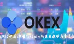 2025必看：理解Tokenim的未来趋势与重要性