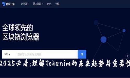 2025必看：理解Tokenim的未来趋势与重要性