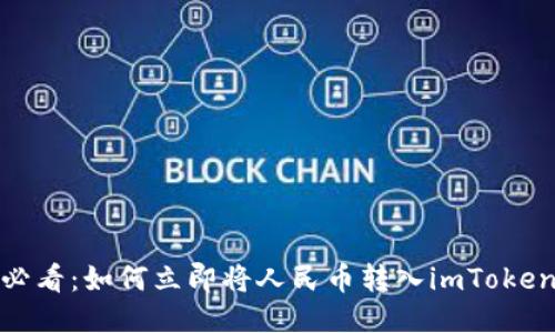 2025必看：如何立即将人民币转入imToken钱包？