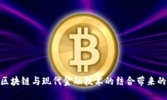 2025必看：区块链与现代金融技术的结合带来的革