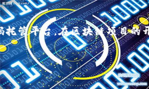 区块链技术近年来迅速发展，许多开发者和技术爱好者都对其产生了浓厚的兴趣。而GitHub作为全球最大的代码托管平台，在区块链项目的开发和协作中扮演着重要的角色。本文将深入探讨GitHub对于区块链的重要性，分析其具体用途和未来发展趋势。


立即了解！GitHub在区块链领域的关键角色与未来趋势