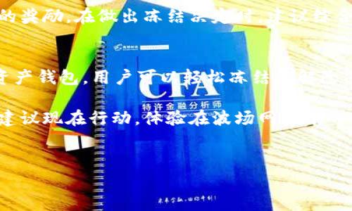 在imToken钱包中冻结TRX（即波场币）通常是指将TRX锁定起来，以支持波场网络的节点投票或者参与其他功能，例如资源租赁等。下面是关于如何在imToken中冻结TRX的详细步骤和相关信息。

什么是TRX冻结？
TRX冻结是波场(TRON)区块链的一项重要功能，通过冻结TRX，用户可以参与网络治理、获得资源（如带宽和能源），并有机会赚取TRX奖励。冻结或锁定TRX会使其在冻结期间无法使用，但用户可以通过参与投票获得潜在的收益。

为什么要冻结TRX？
冻结TRX的原因多种多样。首先，用户通过冻结TRX可以获得波场网络的资源，进而进行更高效的交易。其次，冻结还可以让用户参与到项目的治理中，能够在一定程度上影响网络的决策。此外，一些用户可能希望通过冻结TRX参与到某些现有的或未来的DeFi项目中，获取额外的收益。

如何在imToken中冻结TRX？
以下是冻结TRX的具体步骤，确保您在操作之前已下载并安装好imToken应用，并且您的钱包余额中有足够的TRX：

h4步骤一：打开imToken应用/h4
首先，您需要打开您的imToken应用并登录您的钱包。如果您没有创建钱包，请按照应用内指引创建一个新的钱包并导入您的助记词或私钥。

h4步骤二：找到TRX账户/h4
在钱包首页，您会找到所有支持的资产。在资产列表中找到并点击TRX（波场币）以进入TRX的详细界面。

h4步骤三：选择“冻结”功能/h4
在TRX详细信息页面，找到“更多”选项或者直接找到“冻结”按钮。根据您的imToken版本不同，此按钮可能位于不同位置，但通常会清晰标注为“冻结”或类似的字样。

h4步骤四：输入冻结数量和时间/h4
进入冻结页面后，您需要输入希望冻结的TRX数量。请确认您输入的数量在您的余额范围内。然后，选择冻结的时间长度，通常有几天到几个月的选项。

h4步骤五：确认冻结操作/h4
检查您输入的信息，确认无误后，点击“确认”或者“冻结”按钮。系统将再次提示您确认，该操作将需要支付一定的网络手续费，请确保您的钱包中有足够的TRX用以支付手续费。

h4步骤六：完成冻结/h4
在确认操作后，您的TRX将进入冻结状态，您会在界面上看到冻结的详情信息，包括冻结的数量、时间和状态等。这些信息将帮助您管理已经冻结的资产。

冻结后如何管理TRX？
冻结后的TRX会在指定的冻结时间内被锁定，您将无法进行转账或交易。在冻结期结束后，您可以选择将其解冻，或继续保持冻结状态以获得更多的资源或投票权。

如何解除冻结TRX？
如果您需要解除冻结TRX，可以按照以下步骤进行：

h4步骤一：进入TRX页面/h4
打开imToken应用并进入TRX账户的页面。

h4步骤二：选择解除冻结/h4
在TRX详细信息中找到“解除冻结”的选项，点击进入。

h4步骤三：确认解除操作/h4
在解除冻结页面，系统会显示您当前冻结的TRX数量和可解除的状态。确认无误后，点击“确认解除”按钮。请注意，解除冻结的TRX也会产生相应的网络手续费。

h4步骤四：完成解除冻结/h4
在完成解除操作后，您的TRX将会解除冻结，您可以自由支配。

常见问题解答
h4冻结TRX是否需要手续费？/h4
是的，冻结TRX操作需要支付一定的网络手续费。在进行冻结前，请确认您的imToken钱包中有足够的TRX以支付手续费。

h4冻结TRX后能否再次冻结？/h4
是的，您可以在任何时间选择再冻结更多的TRX，但需要注意每次冻结的数量和时间。您可以选择在冻结期结束后进行再次冻结。

h4冻结TRX会损失收益吗？/h4
在冻结期间，您无法使用这些TRX进行其他投资或卖出。然而，冻住的TRX可能帮助您获得额外的资源租赁收益或参与投票的奖励。在做出冻结决定时，建议综合考虑收益与风险。

总结
冻结TRX是一项灵活且富有潜力的操作，能够帮助用户在波场网络中获取资源和参与治理。通过imToken这一便捷的数字资产钱包，用户可以轻松冻结和解除冻结TRX，从而实现更高效的资产管理。

无论您是新手还是资深用户，了解TRX的冻结和解除过程都将有助于您的数字资产投资策略。如果您还没有尝试冻结TRX，建议现在行动，体验在波场网络中的各种可能性！

imToken, TRX冻结, 波场, 数字资产管理/guanjianci  
立即了解imToken如何轻松冻结TRX，2025必看投资技巧！