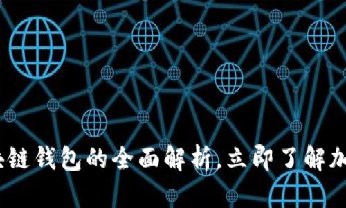 2025必看：北美区块链钱包的全面解析，立即了解加密货币管理新机会！