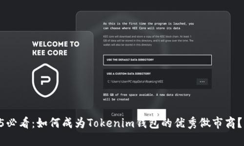 soyil2025必看：如何成为Tokenim钱包的优秀做市商？立即行动！