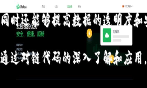 区块链链代码（Chaincode）是区块链技术中一个重要的概念，通常代表着区块链上运行的智能合约。在许多区块链平台，如Hyperledger Fabric中，链代码是实现特定功能和业务逻辑的代码模块，它可以用来维护、验证和管理数据。

### 什么是链代码？

链代码是在区块链网络中执行的程序，负责定义数据如何存储和管理。这些代码通常使用某种编程语言编写，如Go、JavaScript或Java等。链代码可以实现各种功能，包括：

1. **数据存储**：定义如何将数据写入和从区块链中读取。
2. **业务逻辑**：执行特定的商业逻辑，例如验证交易、计算费用或管理资产转移等。
3. **权限控制**：管理用户的操作权限，确保只有授权用户才能进行特定的操作。

### 链代码的工作原理

#### 1. 部署

链代码需要首先在区块链网络上进行部署。在部署时，链代码被封装为一个特定的合约实例，并推送到网络中的多个节点以确保冗余和一致性。

#### 2. 调用

一旦链代码被部署，网络中的参与者可以通过发送交易请求来调用链代码。这些请求通常包括操作的类型（如查询或更新）、相关数据以及调用链代码的参数。

#### 3. 执行

当链代码接收到交易请求后，它会在网络中的各个节点上执行。执行过程涉及到对请求的验证、业务逻辑的执行以及结果的返回。

### 链代码的重要性

除了提供智能合约的基本功能外，链代码在整个区块链生态系统中发挥着至关重要的作用。以下是链代码的重要性的一些方面：

#### 1. 提高透明度

链代码的执行过程透明且可追溯。所有的交易和事件都会记录到区块链上，网络中的所有参与者都可以查看。这种透明度有助于减少欺诈和不当行为，提高了信任度。

#### 2. 降低成本

通过自动化业务流程和智能合约的执行，链代码可以显著降低交易和管理成本。这使得企业能够更加高效地运作，同时减少人为错误。

#### 3. 增强安全性

链代码的代码执行环境（即区块链底层）对于攻击特别强大，因此，只要链代码编写正确，就不易遭到篡改。同时，通过加密技术保护数据，极大增强了安全性。

### 编写链代码的一些注意事项

编写链代码虽不难，但也有一些需要注意的事项：

#### 1. 代码效率

链代码的执行是资源密集型的，因此写出的代码应尽量高效，以减轻网络负载。

#### 2. 安全性

安全性是链代码写作中最重要的部分之一，开发者需要考虑代码中的潜在漏洞，防止安全隐患的出现。

#### 3. 可读性

可读性高的链代码更容易维护和修改，良好的注释及结构化代码将有助于后续的跟进和修改。

### 实际应用场景

链代码在许多领域都有广泛应用，包括金融服务、供应链管理、医疗健康等。例如，在供应链管理中，链代码可以跟踪产品从制造到交付的整个流程，增强透明度，并帮助各方实时获得准确数据。

### 结论

区块链链代码是实现智能合约和自动化合同执行的重要基础。它不仅可以提高业务效率、降低成本，同时还能够提高数据的透明度和安全性。随着区块链技术的发展，链代码的应用场景也将不断扩大，为各行各业带来更多创新与变革。

这些加深了我们对链代码的理解，也帮助业界更好地利用区块链技术转换商业模式，推动行业进步。通过对链代码的深入了解和应用，各种组织可以更有效率地满足用户需求，从而在未来的竞争中保持优势。