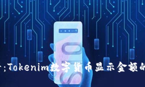 2025必看：Tokenim数字货币显示金额的全面指南