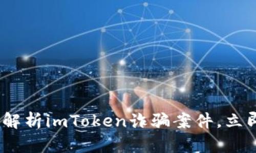 2025必看：深度解析imToken诈骗案件，立即了解保护措施！