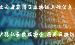 区块链机密性指的是在区块链网络中，信息的隐