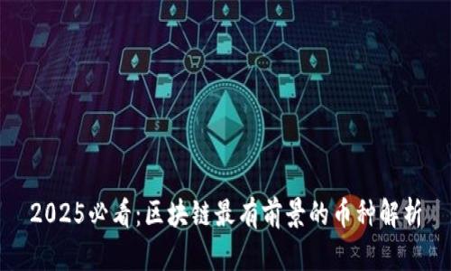 2025必看：区块链最有前景的币种解析