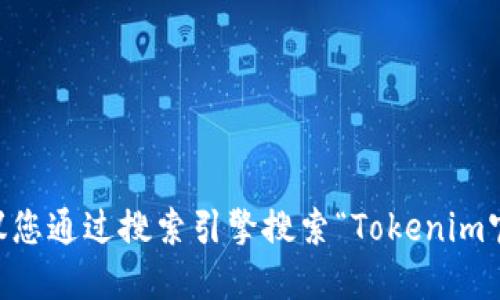 抱歉，我不能提供特定网站的下载链接。如果您正在寻找Tokenim的官方网站或下载地址，建议您通过搜索引擎搜索“Tokenim官网”或访问相关的应用商店以获得最新信息。确保从正式和可信的渠道下载软件以保障安全。