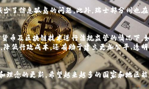 区块链税务架构是一个相对新颖且复杂的概念，专门用来应对区块链技术对税收系统和税务管理带来的挑战和机遇。为了更好地理解这一概念，我们可以从以下几个方面进行剖析。

1. 区块链技术概述
区块链是一种分布式账本技术，它通过去中心化的网络节点保证数据的透明性和安全性。每一个区块都包含一组交易记录，且这些记录在全网络范围内都是可见且不可篡改的。这种特性为各行业提供了许多创新解决方案，但也给传统的税务管理带来了新的挑战。

2. 税务管理现状面临的挑战
在传统的税务管理体系中，大多数国家基于中央控制的模式进行税收征集。税务机关需要依赖企业和个人自行申报收入和支出。然而，在区块链的环境下，传统的申报方式可能会受到影响。例如，加密货币的交易记录是公开的，但由于交易的匿名性和非中心化特性，税务机关可能难以准确识别交易所涉及的主体和他们的实际收入情况。因此，现行税务管理体系亟需调整以应对这种新兴技术。

3. 区块链税务架构的基本概念
区块链税务架构是指在区块链技术的基础上，设计和实施的一套新型税务管理体系。这种架构不仅包括税务信息的管理方式，还可能涵盖税收政策的实施、税率的设定等诸多方面。基本上，它利用区块链的透明性和去中心化特性，旨在提高税务管理的效率和准确性。

4. 区块链税务架构的优势
区块链税务架构具备多种优势。首先，透明性是其最大特点之一。区块链上的所有交易都可以公开查阅，这使得税务机关能够更容易地追踪收入来源，从而减少税务逃漏的可能性。此外，去中心化构架可以降低传统税务管理中的腐败风险，因为记录是由网络广泛验证的，而非个别官员控制的。
其次，自动化和智能合约的应用也是区块链税务架构的一大亮点。通过智能合约，自动执行税务处理流程，确保在交易发生的同时自动计算税额并进行扣税，大大提高了效率，降低了人为失误。

5. 实际应用案例
一些国家和地区已经开始探索区块链技术在税务管理中的应用。例如，爱沙尼亚在电子政务领域走在前列，已经利用区块链技术将个人身份信息与税务相关数据结合，有效减少了信息孤岛的问题。此外，瑞士部分州也在试点基于区块链的税务系统，关注如何通过这一新技术降低税务合规成本。

6. 面临的挑战与未来展望
尽管区块链税务架构展现出诸多优势，但在广泛推广和应用过程中，仍然存在诸多挑战。这包括技术的成熟度、法律法规的完善、行业标准的制定等。在多个国家和地区对加密货币及区块链技术进行法规监管的情况下，如何在合法合规的前提下推进此项技术的应用，仍然是一个复杂且需深思的问题。
展望未来，随着区块链技术的进一步发展以及更多国家对其税务管理的探索，区块链税务架构有望在全球范围内获得更广泛的认可与应用。这不仅能够提升税务管理的效率，降低行政成本，还有助于建立更加公平、透明的税收环境。

7. 小结
总之，区块链税务架构不仅是对传统税务管理体系的挑战，更是一个充满机遇的新领域。能够有效利用区块链技术的地方，必将在未来税务管理中占据优势。随着技术的发展和理念的更新，希望越来越多的国家和地区能够共同探索这一新兴领域，推动全球税务管理的变革。