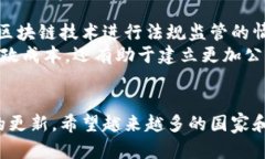 区块链税务架构是一个相对新颖且复杂的概念，