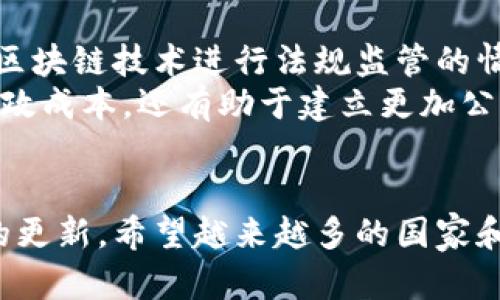 区块链税务架构是一个相对新颖且复杂的概念，专门用来应对区块链技术对税收系统和税务管理带来的挑战和机遇。为了更好地理解这一概念，我们可以从以下几个方面进行剖析。

1. 区块链技术概述
区块链是一种分布式账本技术，它通过去中心化的网络节点保证数据的透明性和安全性。每一个区块都包含一组交易记录，且这些记录在全网络范围内都是可见且不可篡改的。这种特性为各行业提供了许多创新解决方案，但也给传统的税务管理带来了新的挑战。

2. 税务管理现状面临的挑战
在传统的税务管理体系中，大多数国家基于中央控制的模式进行税收征集。税务机关需要依赖企业和个人自行申报收入和支出。然而，在区块链的环境下，传统的申报方式可能会受到影响。例如，加密货币的交易记录是公开的，但由于交易的匿名性和非中心化特性，税务机关可能难以准确识别交易所涉及的主体和他们的实际收入情况。因此，现行税务管理体系亟需调整以应对这种新兴技术。

3. 区块链税务架构的基本概念
区块链税务架构是指在区块链技术的基础上，设计和实施的一套新型税务管理体系。这种架构不仅包括税务信息的管理方式，还可能涵盖税收政策的实施、税率的设定等诸多方面。基本上，它利用区块链的透明性和去中心化特性，旨在提高税务管理的效率和准确性。

4. 区块链税务架构的优势
区块链税务架构具备多种优势。首先，透明性是其最大特点之一。区块链上的所有交易都可以公开查阅，这使得税务机关能够更容易地追踪收入来源，从而减少税务逃漏的可能性。此外，去中心化构架可以降低传统税务管理中的腐败风险，因为记录是由网络广泛验证的，而非个别官员控制的。
其次，自动化和智能合约的应用也是区块链税务架构的一大亮点。通过智能合约，自动执行税务处理流程，确保在交易发生的同时自动计算税额并进行扣税，大大提高了效率，降低了人为失误。

5. 实际应用案例
一些国家和地区已经开始探索区块链技术在税务管理中的应用。例如，爱沙尼亚在电子政务领域走在前列，已经利用区块链技术将个人身份信息与税务相关数据结合，有效减少了信息孤岛的问题。此外，瑞士部分州也在试点基于区块链的税务系统，关注如何通过这一新技术降低税务合规成本。

6. 面临的挑战与未来展望
尽管区块链税务架构展现出诸多优势，但在广泛推广和应用过程中，仍然存在诸多挑战。这包括技术的成熟度、法律法规的完善、行业标准的制定等。在多个国家和地区对加密货币及区块链技术进行法规监管的情况下，如何在合法合规的前提下推进此项技术的应用，仍然是一个复杂且需深思的问题。
展望未来，随着区块链技术的进一步发展以及更多国家对其税务管理的探索，区块链税务架构有望在全球范围内获得更广泛的认可与应用。这不仅能够提升税务管理的效率，降低行政成本，还有助于建立更加公平、透明的税收环境。

7. 小结
总之，区块链税务架构不仅是对传统税务管理体系的挑战，更是一个充满机遇的新领域。能够有效利用区块链技术的地方，必将在未来税务管理中占据优势。随着技术的发展和理念的更新，希望越来越多的国家和地区能够共同探索这一新兴领域，推动全球税务管理的变革。