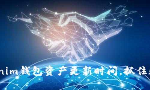 2025必看：了解Tokenim钱包资产更新时间，抓住数字资产投资的机遇！