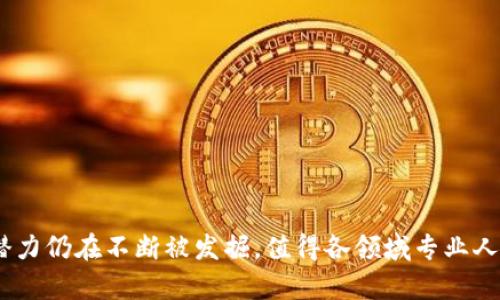 区块链是一种分布式账本技术，其基本概念是通过去中心化的网络来记录和验证交易。具体来说，区块链使用一系列称为“区块”的数据结构，这些区块按照时间顺序链接在一起，形成一个“链”。每个区块包含一组交易数据，并且一旦数据被写入区块，就很难被更改。这种不可篡改性以及透明性，使得区块链在金融、供应链管理、智能合约等领域有着广泛的应用。

### 区块链的专业领域

区块链涉及的专业领域较为广泛，包括但不限于以下几个方面：

1. **计算机科学**：区块链的底层技术需要计算机科学的理论和实践，包括算法、数据结构、网络安全等。

2. **金融**：区块链最初与比特币等数字货币相关联，因此金融专业人士对此技术的运用、影响及其潜在风险有深入的研究。

3. **法律**：伴随区块链技术的发展，涉及到的数据隐私、智能合约合法性、加密资产监管等法律问题逐渐浮出水面，因此法律专业也相应地逐步研究这些问题。

4. **经济学**：区块链改变了传统的交易模式，对市场结构及经济学理论产生了影响，因此经济学领域也在探讨这种新技术的经济效应。

5. **物流与供应链管理**：区块链技术可以提升供应链的透明度和追溯性，因此在物流和供应链管理专业中，研究其应用将有助于流程和提升效率。

### 区块链的工作原理

区块链的工作原理可以简单概括为以下几个步骤：

- **交易生成**：用户在网络中发起一笔交易，这个交易包含了发送方、接收方及交易金额等信息。

- **交易验证**：交易信息会被网络中的节点（计算机）进行验证，通过共识算法（如工作量证明PoW或权益证明PoS）来达成一致，确认交易的合法性。

- **打包成区块**：经过验证的交易会被打包成一个区块，并与前面的区块链接在一起。

- **区块链更新**：新生成的区块将被添加到现有的区块链上，所有节点都会更新各自的账本，以保持一致性。

- **交易完成**：交易得以完成，涉及的双方可以在网络上实时查看交易结果。

### 区块链的优缺点

如同其他技术，区块链也有其优缺点。

#### 优点

- **去中心化**：区块链通过去中心化的方式，降低了对第三方中介的依赖，提高了效率，降低了交易成本。

- **透明性和可追溯性**：所有交易都在网络上公开记录，任何人都可以查看，增强了系统的透明度。

- **安全性高**：通过加密算法和共识机制，区块链的数据更为安全，难以被黑客攻击。

#### 缺点

- **性能瓶颈**：当前大多数公有链的交易速度相对较慢，处理能力有限，不适合高频交易场景。

- **能耗问题**：某些共识机制（如PoW）消耗大量电力，环境影响显著。

- **法律合规性**：不同国家的法律法规对区块链的监管各异，企业在使用时需谨慎处理合规性问题。

### 区块链的应用案例

区块链不仅应用于金融行业，还有许多其他领域的成功案例。

- **供应链追溯**：例如，某些食品行业企业使用区块链来追踪食材来源，从而提高消费者信任度。

- **身份验证**：一些国家的身份管理系统开始尝试使用区块链，提供更高效的身份验证方式。

- **智能合约**：以太坊区块链的智能合约让合约的自动化执行成为可能，极大地简化了合同执行过程。

- **数字版权**：区块链可以用来分布和保护数字作品的版权，确保创作者获得应得的利益。

### 未来展望

随着技术的发展，区块链的应用将继续扩展。尤其在以下几个方面，未来的潜力巨大：

- **跨境支付**：区块链能够极大地简化跨国交易过程，降低交易费用。

- **去中心化金融（DeFi）**：去中心化金融市场正在快速发展，提供了无中介的金融服务。

- **物联网（IoT）**：结合区块链和物联网技术，可以实现设备间的安全通信，数据管理。

- **政府服务**：区块链可用于投票系统、税收管理等政府领域，提升公共服务的透明性和效率。

总之，区块链作为一种新兴技术，正逐步渗透到各个行业，并且在未来可能会对社会和经济产生深远的影响。随着技术的不断演进和相关法规的完善，区块链的潜力仍在不断被发掘，值得各领域专业人士的关注与研究。
