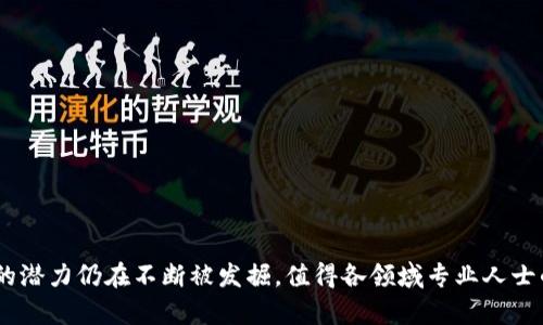 区块链是一种分布式账本技术，其基本概念是通过去中心化的网络来记录和验证交易。具体来说，区块链使用一系列称为“区块”的数据结构，这些区块按照时间顺序链接在一起，形成一个“链”。每个区块包含一组交易数据，并且一旦数据被写入区块，就很难被更改。这种不可篡改性以及透明性，使得区块链在金融、供应链管理、智能合约等领域有着广泛的应用。

### 区块链的专业领域

区块链涉及的专业领域较为广泛，包括但不限于以下几个方面：

1. **计算机科学**：区块链的底层技术需要计算机科学的理论和实践，包括算法、数据结构、网络安全等。

2. **金融**：区块链最初与比特币等数字货币相关联，因此金融专业人士对此技术的运用、影响及其潜在风险有深入的研究。

3. **法律**：伴随区块链技术的发展，涉及到的数据隐私、智能合约合法性、加密资产监管等法律问题逐渐浮出水面，因此法律专业也相应地逐步研究这些问题。

4. **经济学**：区块链改变了传统的交易模式，对市场结构及经济学理论产生了影响，因此经济学领域也在探讨这种新技术的经济效应。

5. **物流与供应链管理**：区块链技术可以提升供应链的透明度和追溯性，因此在物流和供应链管理专业中，研究其应用将有助于流程和提升效率。

### 区块链的工作原理

区块链的工作原理可以简单概括为以下几个步骤：

- **交易生成**：用户在网络中发起一笔交易，这个交易包含了发送方、接收方及交易金额等信息。

- **交易验证**：交易信息会被网络中的节点（计算机）进行验证，通过共识算法（如工作量证明PoW或权益证明PoS）来达成一致，确认交易的合法性。

- **打包成区块**：经过验证的交易会被打包成一个区块，并与前面的区块链接在一起。

- **区块链更新**：新生成的区块将被添加到现有的区块链上，所有节点都会更新各自的账本，以保持一致性。

- **交易完成**：交易得以完成，涉及的双方可以在网络上实时查看交易结果。

### 区块链的优缺点

如同其他技术，区块链也有其优缺点。

#### 优点

- **去中心化**：区块链通过去中心化的方式，降低了对第三方中介的依赖，提高了效率，降低了交易成本。

- **透明性和可追溯性**：所有交易都在网络上公开记录，任何人都可以查看，增强了系统的透明度。

- **安全性高**：通过加密算法和共识机制，区块链的数据更为安全，难以被黑客攻击。

#### 缺点

- **性能瓶颈**：当前大多数公有链的交易速度相对较慢，处理能力有限，不适合高频交易场景。

- **能耗问题**：某些共识机制（如PoW）消耗大量电力，环境影响显著。

- **法律合规性**：不同国家的法律法规对区块链的监管各异，企业在使用时需谨慎处理合规性问题。

### 区块链的应用案例

区块链不仅应用于金融行业，还有许多其他领域的成功案例。

- **供应链追溯**：例如，某些食品行业企业使用区块链来追踪食材来源，从而提高消费者信任度。

- **身份验证**：一些国家的身份管理系统开始尝试使用区块链，提供更高效的身份验证方式。

- **智能合约**：以太坊区块链的智能合约让合约的自动化执行成为可能，极大地简化了合同执行过程。

- **数字版权**：区块链可以用来分布和保护数字作品的版权，确保创作者获得应得的利益。

### 未来展望

随着技术的发展，区块链的应用将继续扩展。尤其在以下几个方面，未来的潜力巨大：

- **跨境支付**：区块链能够极大地简化跨国交易过程，降低交易费用。

- **去中心化金融（DeFi）**：去中心化金融市场正在快速发展，提供了无中介的金融服务。

- **物联网（IoT）**：结合区块链和物联网技术，可以实现设备间的安全通信，数据管理。

- **政府服务**：区块链可用于投票系统、税收管理等政府领域，提升公共服务的透明性和效率。

总之，区块链作为一种新兴技术，正逐步渗透到各个行业，并且在未来可能会对社会和经济产生深远的影响。随着技术的不断演进和相关法规的完善，区块链的潜力仍在不断被发掘，值得各领域专业人士的关注与研究。
