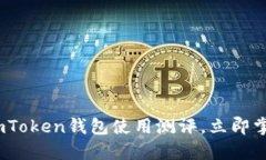 2025必看！彻底解密imToken钱包使用测评，立即掌握