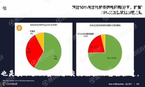 区块链管理设备是指一系列用于管理和监控区块链网络及其应用的硬件或软件工具。这些设备的目的在于区块链的运行效率、提高安全性、增强透明度，并便于管理多方参与的复杂系统。随着区块链技术的迅速发展和在不同领域的广泛应用，区块链管理设备的重要性也日渐突出。

区块链管理设备的基本概念

区块链是一个去中心化的分布式账本技术，它可以安全地记录和存储各类数据。区块链管理设备则是为了确保区块链系统的有效运行而设计的工具。这些设备可以是专用的硬件，如矿机、节点服务器等；也可以是软件系统或平台，旨在对区块链的运行状态、数据流动以及各类应用进行监控和管理。

区块链管理设备的功能

区块链管理设备的功能多种多样，主要包括以下几个方面：

ul
  listrong数据监控：/strong通过实时监控区块链的数据流动，确保数据的完整性和有效性。/li
  listrong安全性管理：/strong实施各种安全措施，防止黑客攻击、数据篡改和其他可能的安全威胁。/li
  listrong性能：/strong通过分析网络流量和节点性能，系统的运行效率。/li
  listrong合规性管理：/strong确保区块链系统符合各类法律法规要求，防止因合规性问题而造成的法律风险。/li
/ul

常见区块链管理设备类型

区块链管理设备可以大致分为以下几类：

h41. 硬件设备/h4
这类设备主要包括矿机、节点服务器等。这些硬件的主要功能是进行区块链的计算和数据存储。市场上已经出现许多专用的硬件产品，能够高效地处理区块链的挖矿和数据记录任务。

h42. 软件平台/h4
许多区块链项目会开发专用的软件平台，用于监控和管理区块链的各个方面。这样的平台通常集成了数据监控、安全管理、性能调整等多项功能，具有较高的灵活性和可扩展性。

h43. 监控工具/h4
监控工具可以帮助管理者实时查看区块链的运行状态、交易记录等重要信息。这些工具通常具备告警功能，能够在发生异常时及时通知管理员。

h44. 安全工具/h4
安全是区块链技术应用中最为重要的考虑之一。专门的安全工具可以对区块链进行持续的安全测试和漏洞扫描，确保系统抵御外部攻击。

区块链管理设备的应用领域

区块链管理设备广泛应用于不同的行业，以下是一些主要的应用领域：

h41. 金融服务/h4
区块链在金融行业的运用逐渐增多，金融机构使用区块链管理设备来交易流程、减少跨境转账的成本和时间。例如，许多银行都在使用区块链技术来实现即时清算与结算，通过管理设备实时监控每一笔交易，确保资金流动的安全与透明。

h42. 供应链管理/h4
在供应链管理中，区块链管理设备能够有效追踪商品的流动，确保每一个环节的透明性。通过实时监控商品信息，企业可以快速反应，并在出现问题时及时采取措施。

h43. 物流与运输/h4
物流行业同样受益于区块链管理设备的应用。通过将货物流动信息记录在区块链上，管理者可以实时追踪运输状态、监控运输条件，确保货物安全准时送达。

h44. 公共服务/h4
政府机构可以利用区块链管理设备提高公共服务的透明度和效率。例如，土地登记、公共记录等领域，可以通过区块链技术防止信息篡改，确保数据的真实性和安全性。

未来发展趋势

随着区块链技术的不断演进，未来的区块链管理设备将会趋向于更加智能化、自动化。以下是一些发展趋势：

ul
  listrong人工智能结合：/strong将人工智能技术与区块链管理设备相结合，可以实现更智能的决策支持和问题诊断。/li
  listrong跨链技术：/strong随着不同区块链之间的互操作性增强，跨链管理设备将开始涌现，这将大大提升区块链的实用性。/li
  listrong去中心化管理：/strong未来的区块链管理设备可能会逐渐实现去中心化，减少对第三方的依赖，提高系统的透明度和安全性。/li
/ul

结论

区块链管理设备作为现代区块链技术的重要组成部分，正在发挥着越来越重要的作用。它们不仅能够有效提升区块链的运行效率，还能保证系统的安全性与合规性。随着技术的不断发展，未来的区块链管理设备将在智能化、自动化等方面不断创新，为各行业的数字化转型提供有力的支持。

相关关键词
区块链, 管理设备, 监控工具, 安全技术/guanjianci

延伸阅读

想要深入了解区块链管理设备的具体应用，可以考虑参考一些权威的行业报告和科研论文。此外，各大区块链开发社区和论坛也是获取最新资讯和交流经验的重要渠道。
