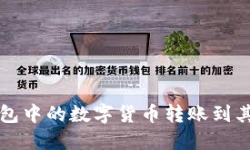 2025必看：如何将ImToken钱包中的数字货币转账到其他账户 - 立即掌握实用技巧