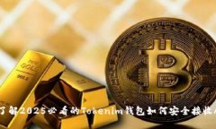 立即了解2025必看的Tokenim钱包如何安全接收Aave！