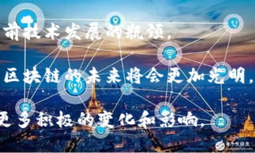 区块链是一种分布式账本技术，具有去中心化、不可篡改和透明性的特征。这些特点使得区块链在多个领域中具有广泛的应用潜力。接下来，我们将深入探讨区块链的成分，并对其内部结构、运作机制以及实际应用进行详细的分析。

一、区块链的基本构成

区块链技术的核心由多个关键组件构成，这些组件共同支撑了其运作和功能。首先，区块链的基本单位是“区块”。一个区块包含了多个重要信息，例如交易记录、时间戳和区块的哈希值等。

其次，区块与区块之间通过“链”连接起来，形成一个连续的数据链。每个新生成的区块都会引用前一个区块的哈希值，这样就能够确保数据的安全性和不可篡改性。

此外，区块链还依赖于网络节点。这些节点可以是任何人拥有的计算机，它们共同参与到区块链的维护和验证中。通过这些节点的共识机制，区块链能够实现去中心化的特性，防止单点故障的发生。

二、区块链的运作机制

在讲解区块链的组成部分时，我们不得不提到其运作机制。区块链的每一项交易都需要经过网络中多个节点的验证。这一过程称为“共识机制”。不同类型的区块链使用不同的共识机制，例如“工作量证明”（Proof of Work）和“权益证明”（Proof of Stake）。这些机制不仅确保了交易的合法性，还在节点间建立了信任。

此外，区块链的透明性也是其重要特征之一。所有在链上发生的交易记录都是公开的，任何人都可以通过访问区块链浏览器来查阅。这种透明性大大增加了系统的可信度，用户可以方便地验证交易的有效性。

三、区块链的安全性

区块链的安全性主要依赖于加密技术。每一个区块都通过加密算法生成独特的哈希值，而这个哈希值又与前一个区块的哈希值相连接。因此，试图更改任何一个区块的数据将会导致其哈希值变化，从而使得后续所有区块的哈希值也随之改变，这在技术上是不可行的。

此外，区块链技术还引入了“智能合约”概念，这是自动执行合约条件的数字化协议。智能合约通过代码在区块链上运行，可以为交易建立明确的规则，使得交易更加安全和高效。

四、区块链的应用领域

区块链技术已经逐渐渗透到多个行业。最为人所知的应用当然是比特币等加密货币，它们依赖区块链技术进行交易记录和账户管理。然而，区块链的应用并不仅限于此。

在金融领域，区块链可以用于跨境支付、清算和结算，减少中介成本，提高效率。此外，区块链在供应链管理中也发挥着重要作用，通过透明的追踪机制，帮助企业实时监控货物的流转状态。

在医疗健康行业，区块链可以确保患者数据的安全存储与共享，提高数据的真实性和可追溯性，而在政务管理中，区块链有助于提升公共服务的透明度，防止腐败现象的发生。

五、未来展望

尽管区块链技术在多个领域展现出了巨大的潜力，但仍面临一些挑战。例如，如何提高交易速度和系统的可扩展性、如何处理合规问题等，都是当前技术发展的瓶颈。

然而，随着技术的不断进步与创新，区块链有望在未来实现更加广泛的应用。通过不断共识机制、提升网络安全性以及构建完善的法律法规体系，区块链的未来将会更加光明。

总之，区块链不仅是技术发展的产物，更是推动社会变革的重要力量。随着全球范围内对区块链的关注度不断提升，我们期待它在未来能够带来更多积极的变化和影响。